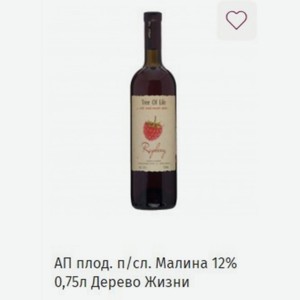 АП плод. п/сл. Малина 12% 0,75л Дерево Жизни