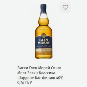 Виски Глен Морей Сингл Молт Элгин Классика Шардоне Кас Финиш 40% 0,7л П/У