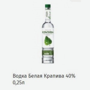 Водка Белая Крапива 40% 0,25л