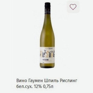 Вино Гаумен Шпиль Рислинг бел. сух. 12% 0,75л