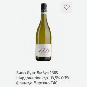 Вино Луис Дюбуа 1885 Шардоне бел. сух. 13,5% 0,75л Франсуа Мартено САС