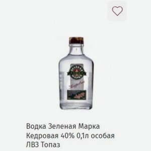 Водка Зеленая Марка Кедровая 40% 0,1л особая ЛВЗ Топаз
