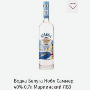 Водка Белуга Нобл Саммер 40% 0,7л Мариинский ЛВЗ