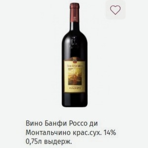 Вино Банфи Россо ди Монтальчино крас. 14% 0,75л выдерж.