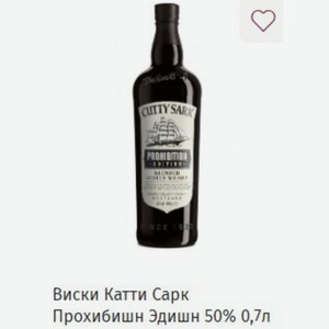 Виски Катти Сарк Прохибишн Эдишн 50% 0,7л