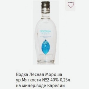Водка Лесная Мороша ур.Мягкости №2 40% 0,25л на минер. воде Карелии