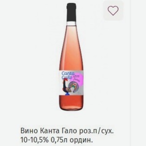 Вино Канта Гало роз.п/сух. 10-10,5% 0,75л ордин.