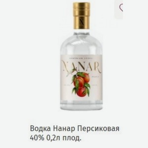 Водка Нанар Персиковая 40% 0,2л плод.
