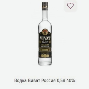 Водка Виват Россия 0,5л 40%