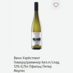 Вино Хэрбстлихт Гевюрцтраминер бел. п/слад. 12% 0,75л Пфальц Петер Мертес