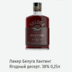 Ликер Белуга Хантинг Ягодный десерт. 38% 0,25л
