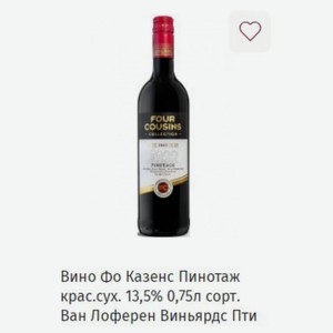 Вино Фо Казенс Пинотаж крас. сух. 13,5% 0,75л сорт. Ван Лоферен Виньярдс Пти