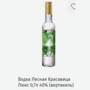 Водка Лесная Красавица Люкс 0,7л 40% (вертикаль)