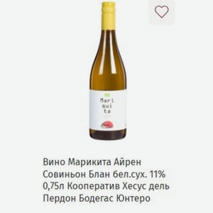 Вино Марикита Айрен Совиньон Блан бел. сух. 11% 0,75л Кооператив Хесус дель Пердон Бодегас Юнтеро