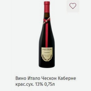Вино Итало Ческон Каберне крас.сух. 13% 0,75л