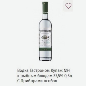 Водка Гастроном Купаж №4 к рыбным блюдам 37,5% 0,5л Приборами особая