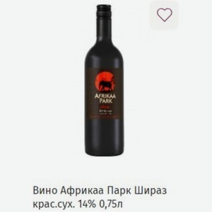 Вино Африкаа Парк Шираз крас.сух. 14% 0,75л
