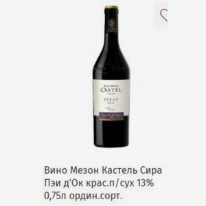 Вино Мезон Кастель Сира Пэи д Ок крас. п/сух 13% 0,75л ордин. сорт.