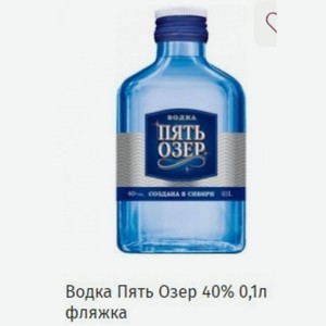 Водка Пять Озер 40% 0,1л фляжка