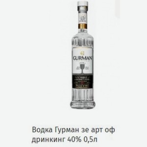 Водка Гурман зе арт оф дринкинг 40% 0,5л