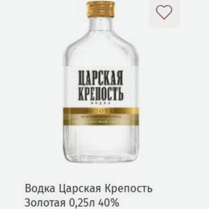 Водка Царская Крепость Золотая 0,25л 40%