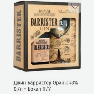 Джин Барристер Оранж 43% 0,7л + Бокал П/У