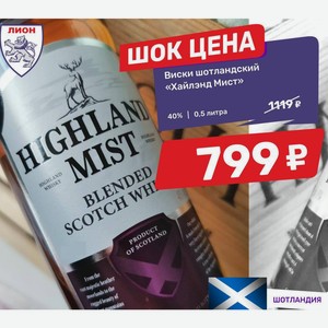 Виски шотландский «Хайлэнд Мист» 40% | 0,5 литра