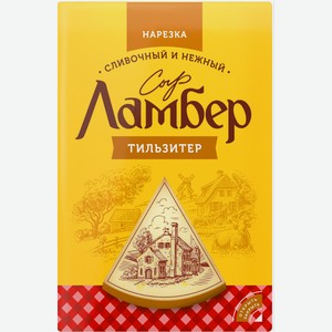 Сыр Ламбер Тильзитер 150 г