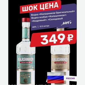 Водка «Калашников Оригинальный» Водка особая «Калашников»: «Кедровый», «Солодовый 40% 0,5 литра