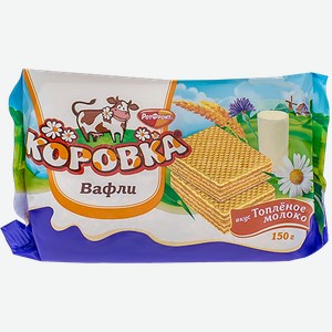 Вафли Коровка вкус Топленое Молоко РотФронт 150 гр
