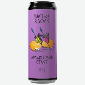 Напиток пивной Васька & Волк Арахисовый Стаут темный 0,45 л ж/б