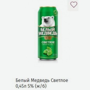 Белый Медведь Светлое 0,45л 5% (ж/б)