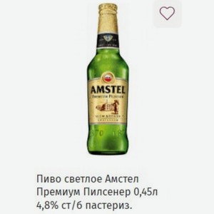 Пиво светлое Амстел Премиум Пилсенер 0,45л 4,8% ст/б пастериз.