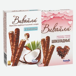 Вафельные трубочки Вивайли шоколадные, с кокосом в молочной глазури 95 г