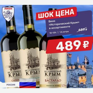 Вино «Исторический Крым» в ассортименте 10-13% 1,5 литра