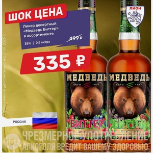 Ликер десертный «Медведь Биттер» в ассортименте 38% | 0,5 литра