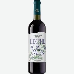 Вино Песнь холмов 0.75л