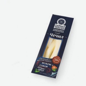 Сыр Чечил Палочки  Сырная тарелка  фас. 30% 100г М