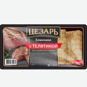 Замороженные полуфабрикаты Блинчики Цезарь с телятиной 450 г
