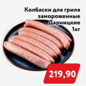 Колбаски для гриля замороженные Дарницкие 1кг
