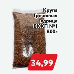 Крупа гречневая ядрица БКХП 1 800гр