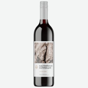Вино Каспийская Коллекция красное сухое 0,75 л