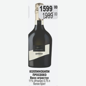 Вино игристое КОЛЛИНОБИЛИ ПРОСЕККО 11% (Италия) 0,75 л белое брют