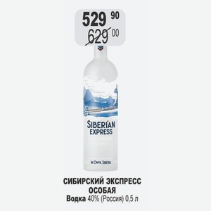 СИБИРСКИЙ ЭКСПРЕСС ОСОБАЯ Водка 40% (Россия) 0,5 л
