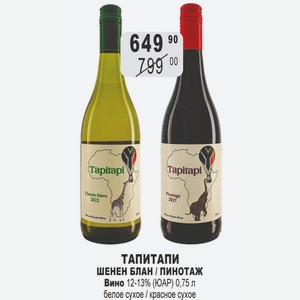 Вино ПИНОТАЖ 12-13% (ЮАР) 0,75 л красное сухое