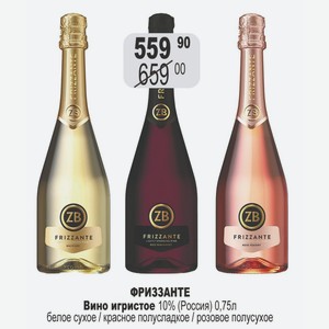 ФРИЗЗАНТЕ Вино игристое 10% (Россия) 0,75л белое сухое / красное полусладкое / розовое полусухое
