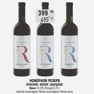 НОМЕРНОЙ РЕЗЕРВ КРАСНОЕ / БЕЛОЕ / ШАРДОНЕ Вино 10-13% (Россия) 0,75 л красное полусладкое / белое полусладкое / белое сухое