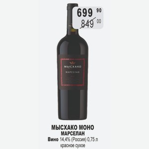 МЫСХАКО МОНО МАРСЕЛАН Вино 14,4% (Россия) 0,75 л красное сухое