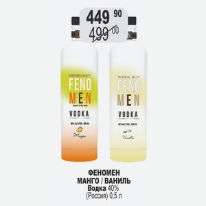 Водка ФЕНОМЕН МАНГО 40% (Россия) 0,5 л