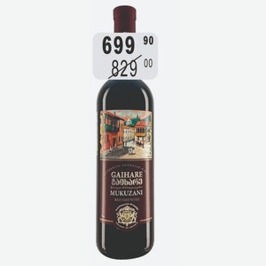 ГАЙДАРЕ МУКУЗАНИ Вино 12,5% (Грузия) 0,75 л красное сухое